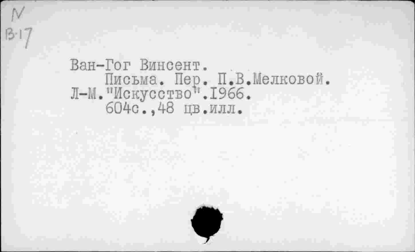 ﻿Ван-Гог Винсент.
Письма. Пер. П.В Л-М."Искусство".1966 604с.,48 цв.илл.
Мелковой.